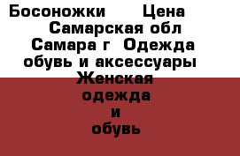 Босоножки 37 › Цена ­ 100 - Самарская обл., Самара г. Одежда, обувь и аксессуары » Женская одежда и обувь   